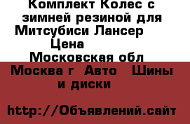 Комплект Колес с зимней резиной для Митсубиси Лансер 10 › Цена ­ 8 500 - Московская обл., Москва г. Авто » Шины и диски   